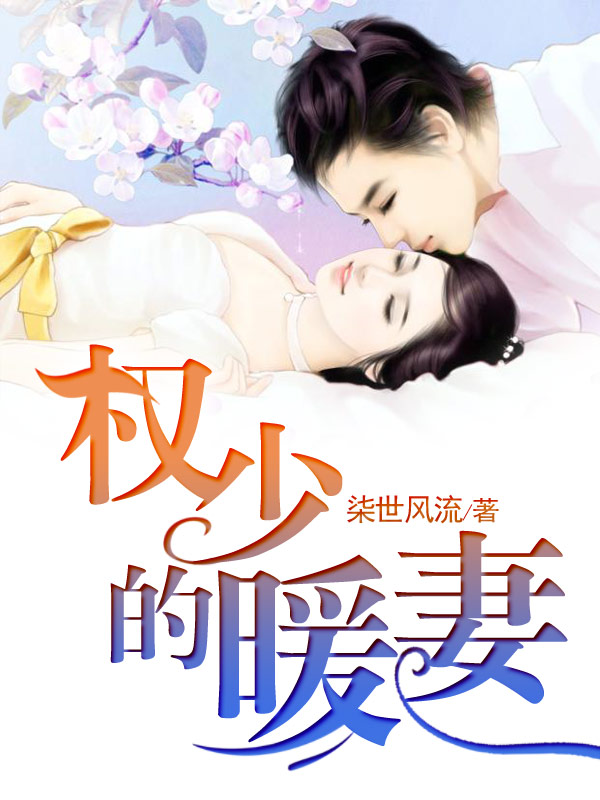 邻家新妻，都市情感新篇章的最新章节更新