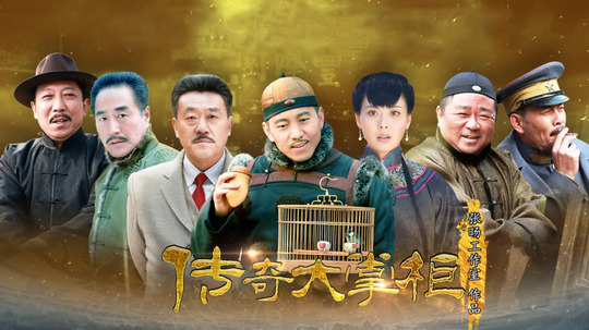 传奇大掌柜电视剧全集免费在线观看——品味小巷独特风情